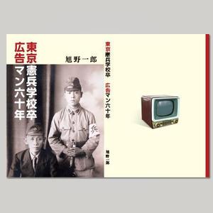 YOO GRAPH (fujiseyoo)さんの本の表紙デザイン（東京憲兵学校卒・広告マン６０年）への提案