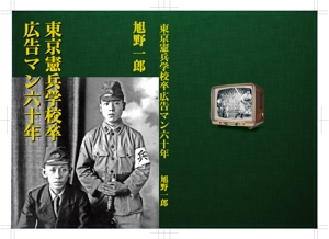 sgk8299さんの本の表紙デザイン（東京憲兵学校卒・広告マン６０年）への提案