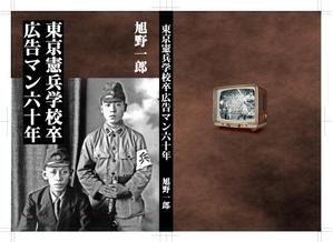 sgk8299さんの本の表紙デザイン（東京憲兵学校卒・広告マン６０年）への提案