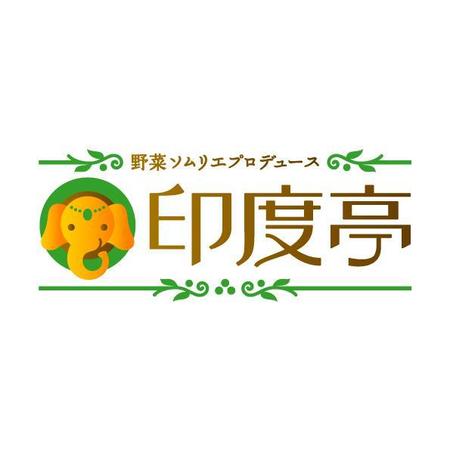 ＊ sa_akutsu ＊ (sa_akutsu)さんのインド料理店「印度亭」のロゴ作成への提案