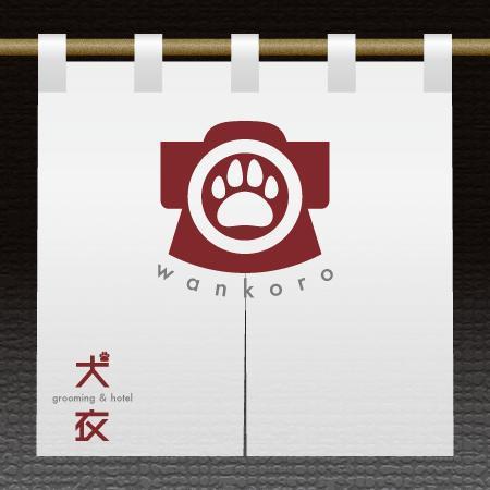 neomasu (neomasu)さんのグルーミングサロン＆ホテル「犬衣」wan koroのロゴ　への提案
