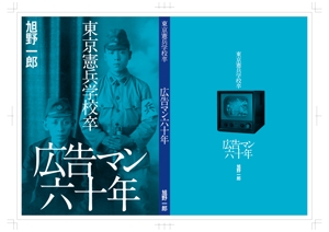 OKUDAYA (okuda_ya)さんの本の表紙デザイン（東京憲兵学校卒・広告マン６０年）への提案