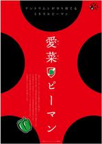 cocorodesign  (cocorodesign)さんのピーマンのイメージポスター　デザインへの提案