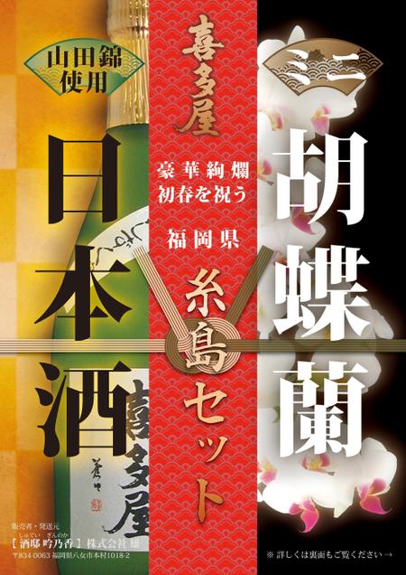 masa (masa_2go)さんの糸島産の米から作った「日本酒と胡蝶蘭」のコラボ年末ギフト通販用A4チラシ募集への提案