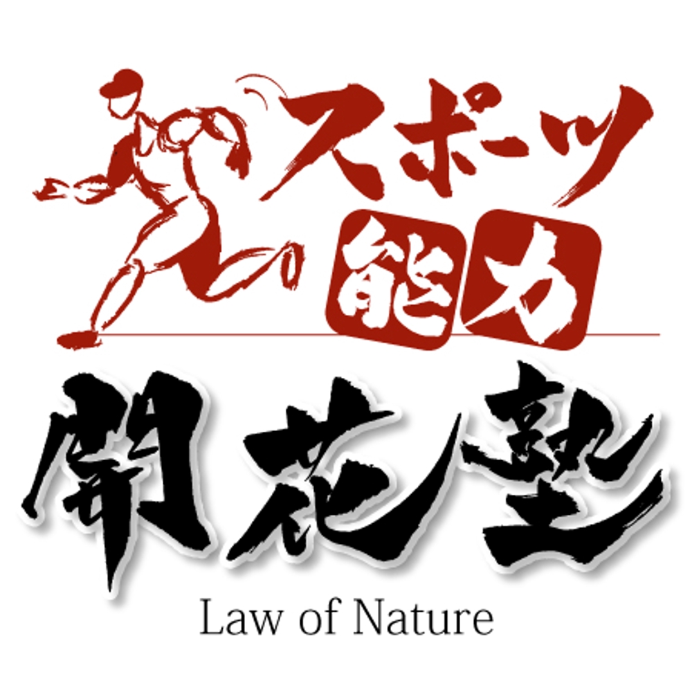 「スポーツ能力開花塾　Law of Nature」のロゴ作成