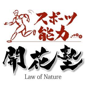 ninjin (ninjinmama)さんの「スポーツ能力開花塾　Law of Nature」のロゴ作成への提案