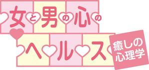 tairaiさんの「女と男の心のヘルス」のロゴ作成への提案