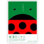 株式会社ティル (scheme-t)さんのピーマンのイメージポスター　デザインへの提案