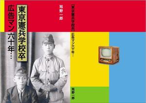 kaido-jun (kaido-jun)さんの本の表紙デザイン（東京憲兵学校卒・広告マン６０年）への提案