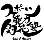 ChiGyo (ChiGyo)さんの「スポーツ能力開花塾　Law of Nature」のロゴ作成への提案
