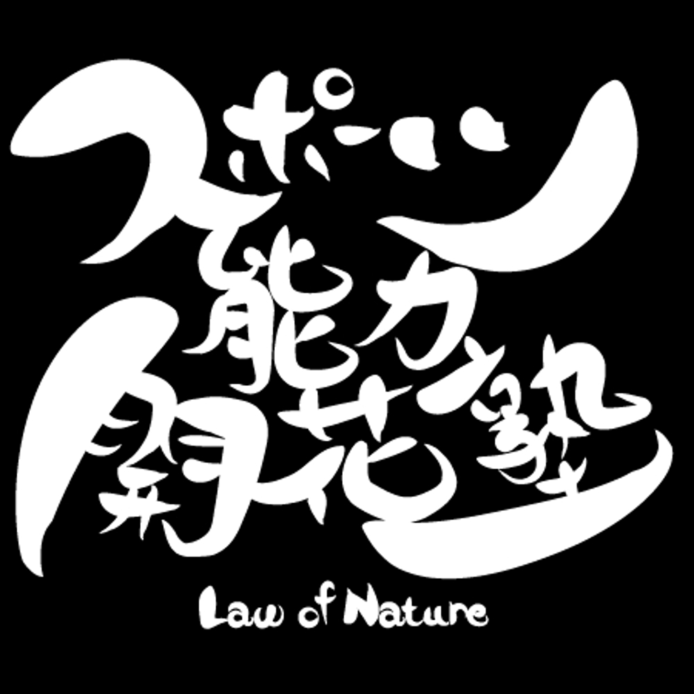 「スポーツ能力開花塾　Law of Nature」のロゴ作成