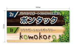 たま24 (tamanishi12)さんの店舗の看板デザインのみの依頼への提案