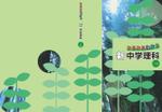 SACOさんの塾専用教材（中学生対象：理科）の表紙デザイン作成への提案