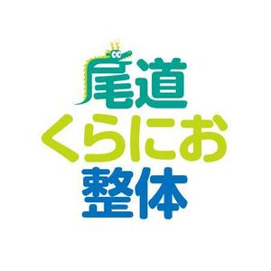 ATARI design (atari)さんの街の整体屋さん『尾道くらにお整体』への提案