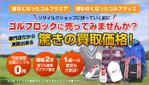 uukoko (uukoko)さんのゴルフウエア買取サイト「ゴルフウエア買取特設ページ」バナー【原案、文言有り】への提案