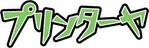 yumikuro8 (yumikuro8)さんのプリンター販売サイトのロゴ作成（商標登録予定なし）への提案