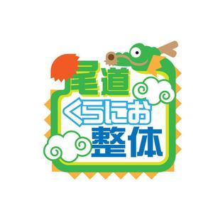 きいろしん (kiirosin)さんの街の整体屋さん『尾道くらにお整体』への提案