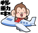 むらまつ (nuruko40)さんの20代女性受けを狙った、カワイイ旅好きのお猿さんか猫さんかスッチーへの提案