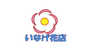 杉戸貴惠 ()さんの山形県上山市（城下町・温泉町）の老舗花屋「いなげ花店」のロゴへの提案