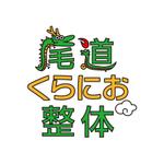 RO (uji52)さんの街の整体屋さん『尾道くらにお整体』への提案