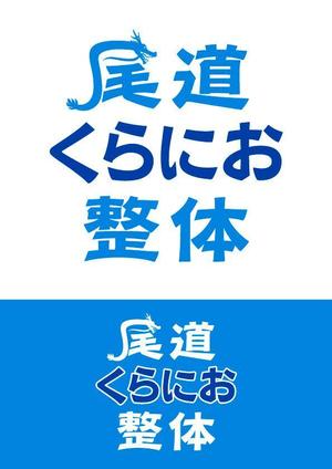 ttsoul (ttsoul)さんの街の整体屋さん『尾道くらにお整体』への提案