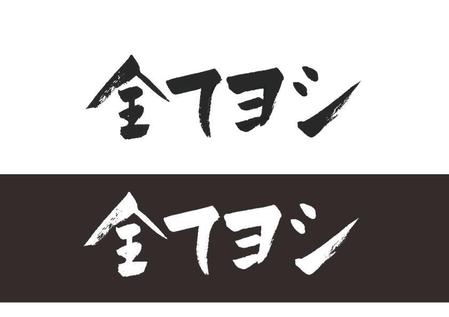 Maccyanさんの事例 実績 提案 会社の 社是を かっこいい筆文字でご提案ください はじめまして 東京都 クラウドソーシング ランサーズ