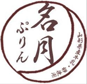 阪本 明日香 ()さんの旅館オリジナルのプリンのラベルデザインへの提案