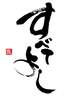 筆文字デザイン　Sou (koshiyo519)さんの会社の　社是を　かっこいい筆文字でご提案ください。への提案