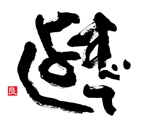 筆文字デザイン　Sou (koshiyo519)さんの会社の　社是を　かっこいい筆文字でご提案ください。への提案