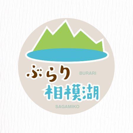 msidea (msidea)さんの観光PRチーム「ぶらり相模湖」のロゴへの提案