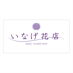 yagiya ()さんの山形県上山市（城下町・温泉町）の老舗花屋「いなげ花店」のロゴへの提案