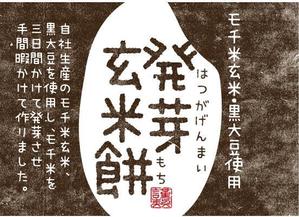 hasegairuda (hasegairuda)さんの発芽玄米もちのラベルデザインへの提案