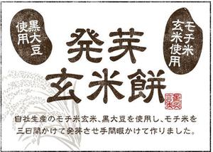 hasegairuda (hasegairuda)さんの発芽玄米もちのラベルデザインへの提案