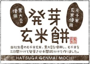 hasegairuda (hasegairuda)さんの発芽玄米もちのラベルデザインへの提案
