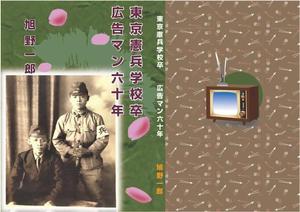 kirakira007さんの本の表紙デザイン（東京憲兵学校卒・広告マン６０年）への提案