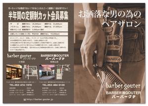 さんの大人の男のヘアサロン「バーバーグテ」のポスティング用チラシ・Ａ４サイズへの提案