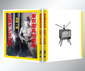 あらきの (now3ark)さんの本の表紙デザイン（東京憲兵学校卒・広告マン６０年）への提案