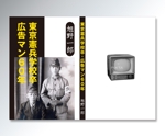 あらきの (now3ark)さんの本の表紙デザイン（東京憲兵学校卒・広告マン６０年）への提案