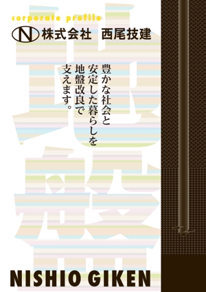 渡邊功二 (y_r_z)さんの地盤改良会社(株)西尾技建のパンフレットの表紙のデザイン作成への提案