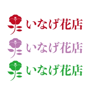 HIROBI (hirobi)さんの山形県上山市（城下町・温泉町）の老舗花屋「いなげ花店」のロゴへの提案