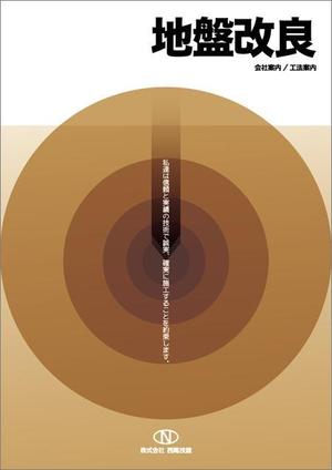 濱野　勝 (chabitoranosuke)さんの地盤改良会社(株)西尾技建のパンフレットの表紙のデザイン作成への提案