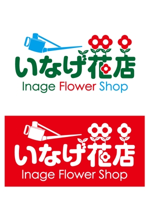 Taniguchi (tkmarketcross)さんの山形県上山市（城下町・温泉町）の老舗花屋「いなげ花店」のロゴへの提案
