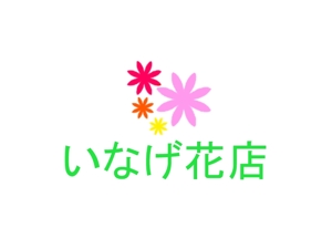 雪乃 (yukihanasakura)さんの山形県上山市（城下町・温泉町）の老舗花屋「いなげ花店」のロゴへの提案