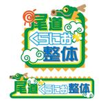 きいろしん (kiirosin)さんの街の整体屋さん『尾道くらにお整体』への提案