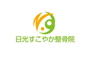 horieyutaka1 (horieyutaka1)さんの整骨院 「日光すこやか整骨院」のロゴへの提案