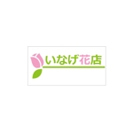 haruru (haruru2015)さんの山形県上山市（城下町・温泉町）の老舗花屋「いなげ花店」のロゴへの提案