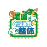 きいろしん (kiirosin)さんの街の整体屋さん『尾道くらにお整体』への提案