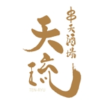 nori_8 (nori_8)さんの石垣島ヴィレッジ内 天ぷら居酒屋「串天酒場 天琉」のロゴへの提案