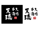 M-design (maccyan)さんの石垣島ヴィレッジ内 天ぷら居酒屋「串天酒場 天琉」のロゴへの提案