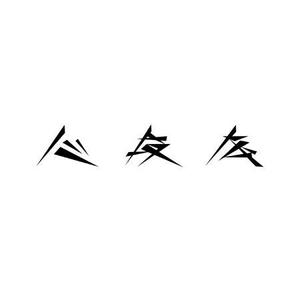 taniさんの「心技体」の文字をロゴにしてください。への提案